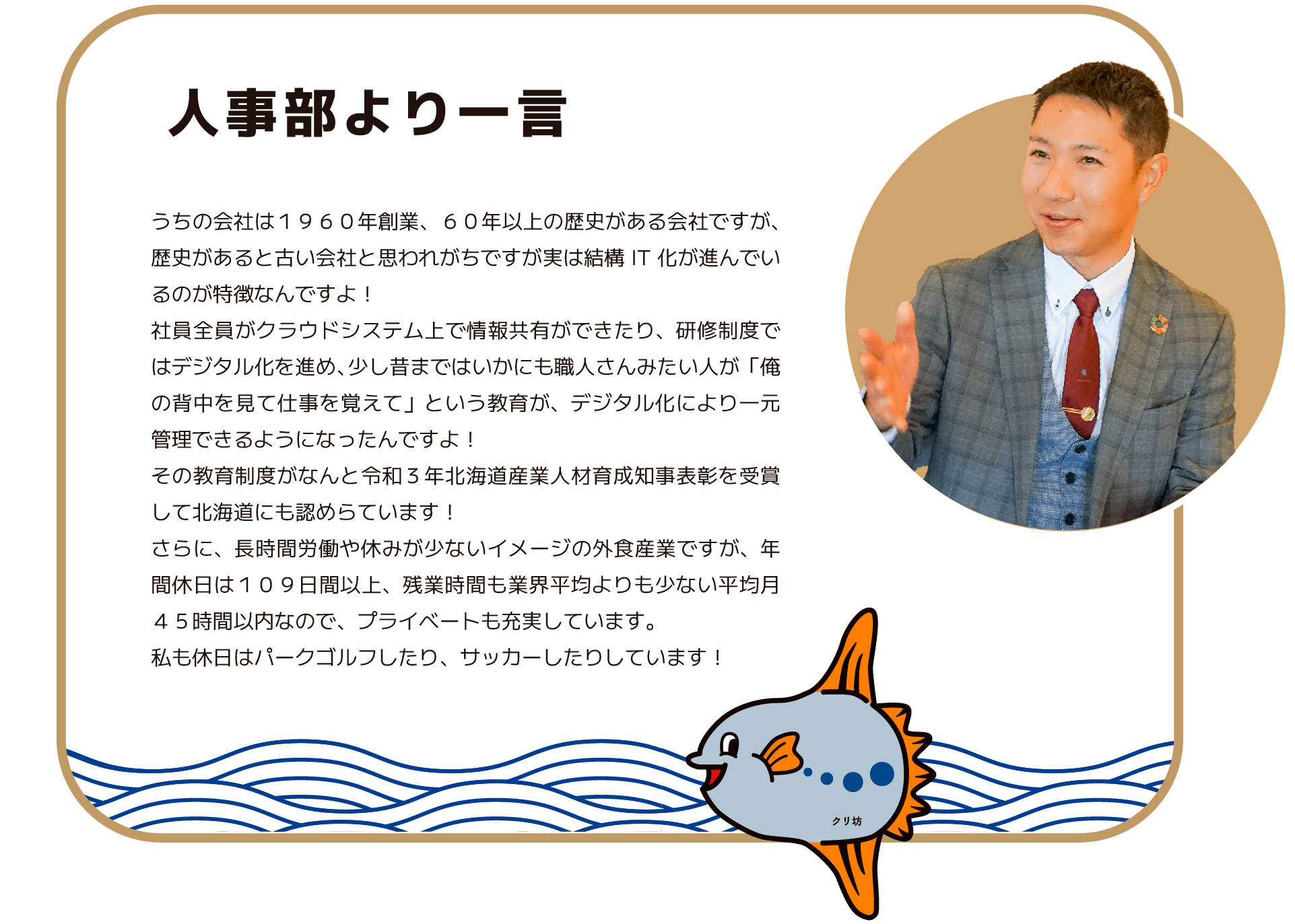 人事部より一言